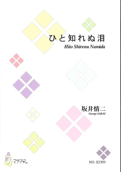 ひと知れぬ泪(歌曲/坂井情二/楽譜)