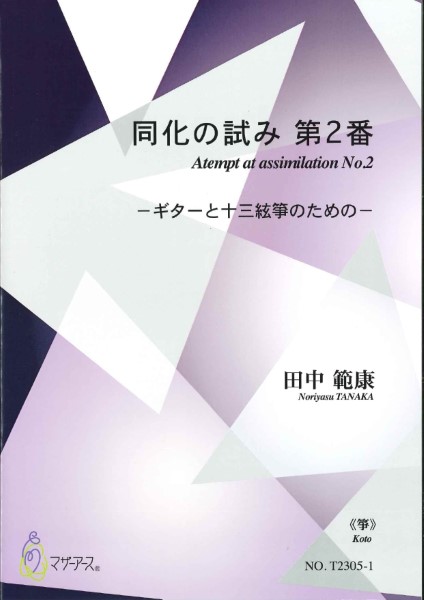 同化の試み第2番(箏,ギター/田中範康/楽譜)<箏>