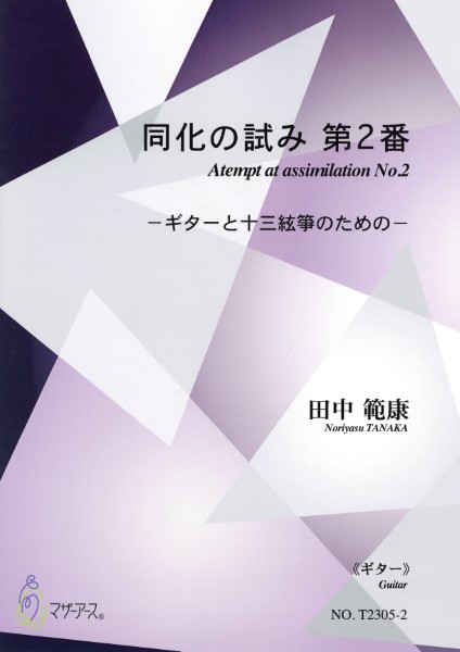 同化の試み第2番(箏,ギター/田中範康/楽譜)<ギター>