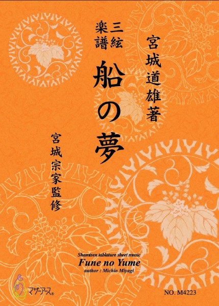 三絃楽譜　船の夢
