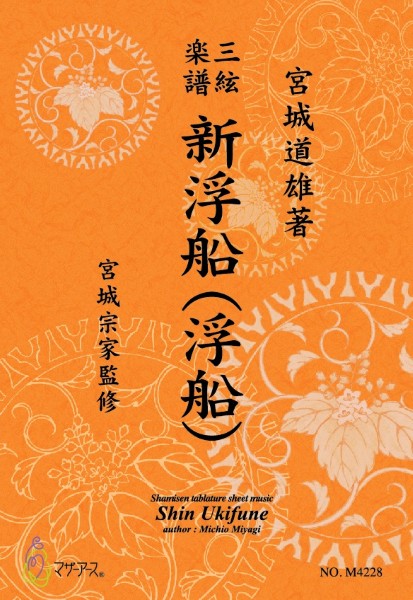 三絃楽譜　新浮船(浮船)