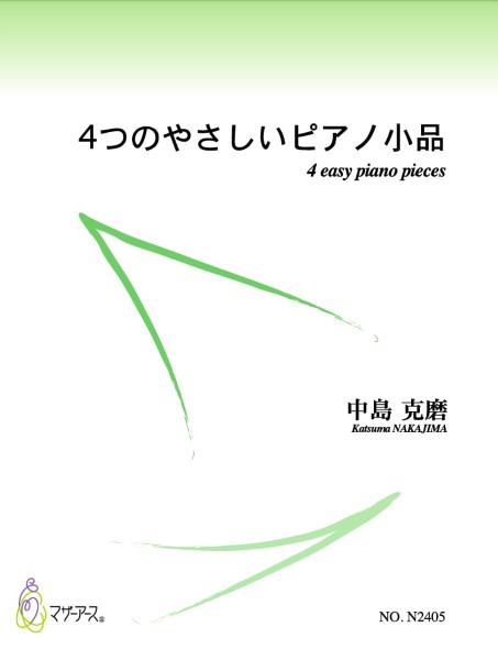 4つのやさしいピアノ小品(ピアノ/中島克磨/楽譜)