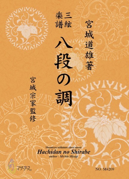 三絃楽譜　八段の調