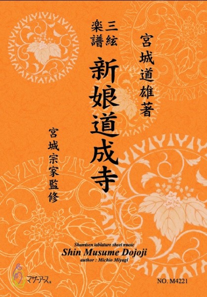 三絃楽譜　新娘道成寺