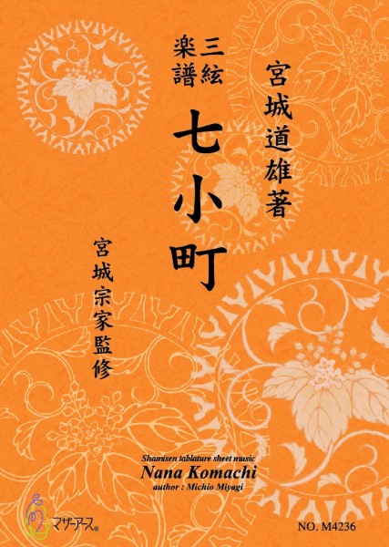 三絃楽譜　七小町