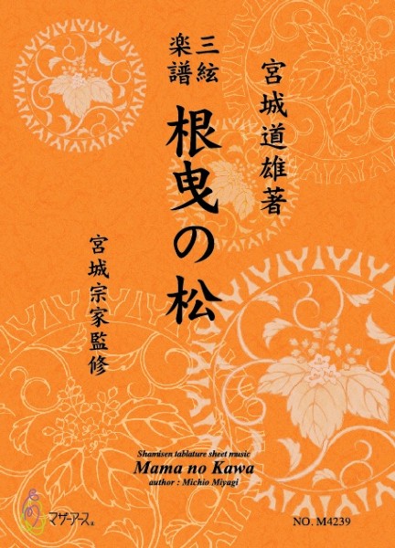 三絃楽譜　根曳の松