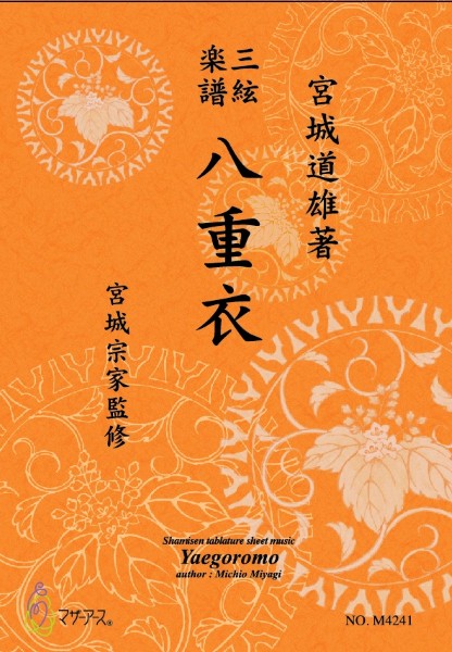 三絃楽譜　八重衣