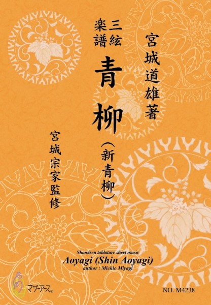 三絃楽譜　青柳