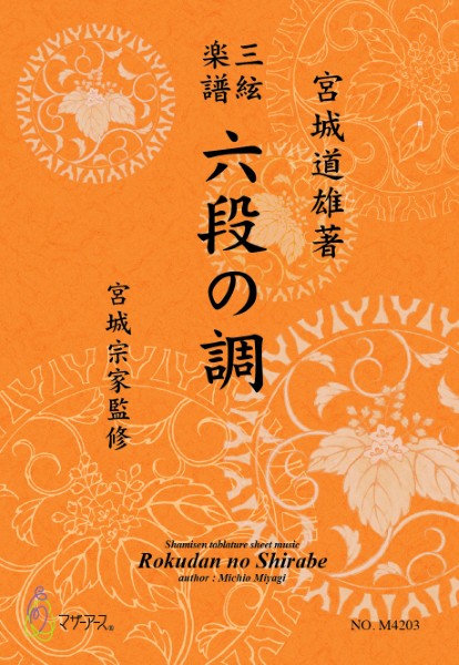 三絃楽譜　六段の調