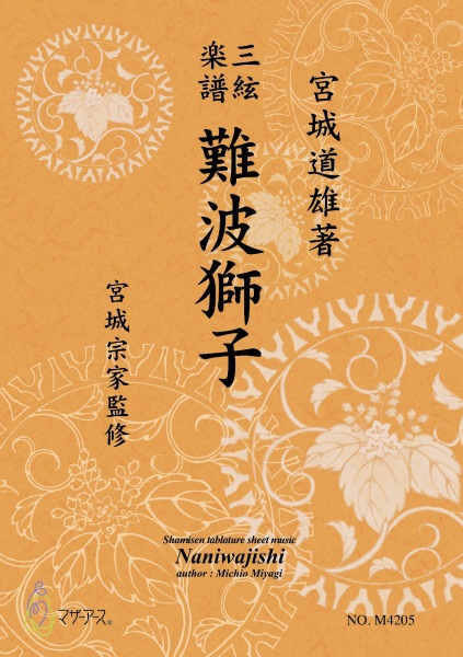 三絃楽譜　難波獅子