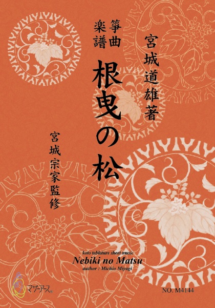 生田流筝曲楽譜　根曳の松