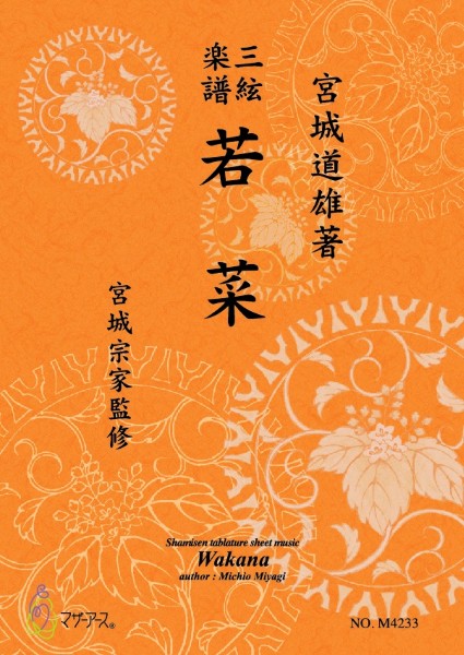 若菜(三絃/宮城道雄著・宮城宗家監修/三絃楽譜)