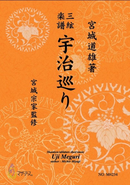 宇治巡り(三絃/宮城道雄著・宮城宗家監修/三絃楽譜)