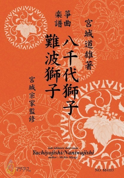 生田流筝曲楽譜　八千代獅子・難波獅子