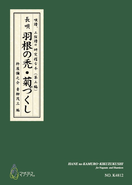羽根の禿・菊づくし(長唄唄譜、三弦譜/杵屋彌之介(青柳茂三)/青柳三絃楽譜)