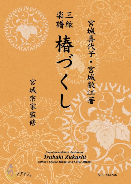 三絃楽譜　椿づくし