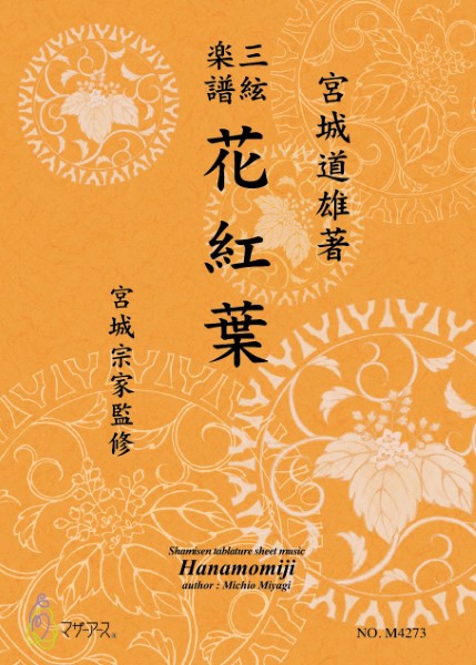 三絃楽譜　花紅葉
