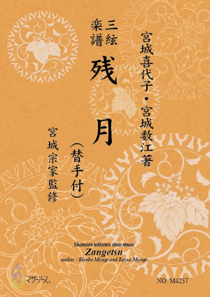 三絃楽譜　残月(替手付)