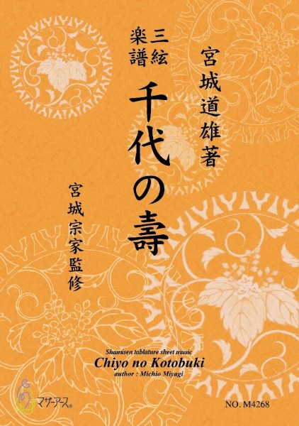 三絃楽譜　千代の寿