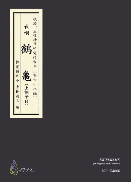 鶴亀(上調子付)カラー楽譜