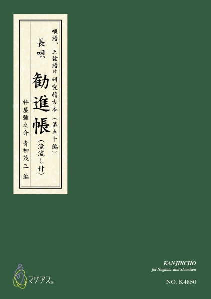 勧進帳(滝流し付)