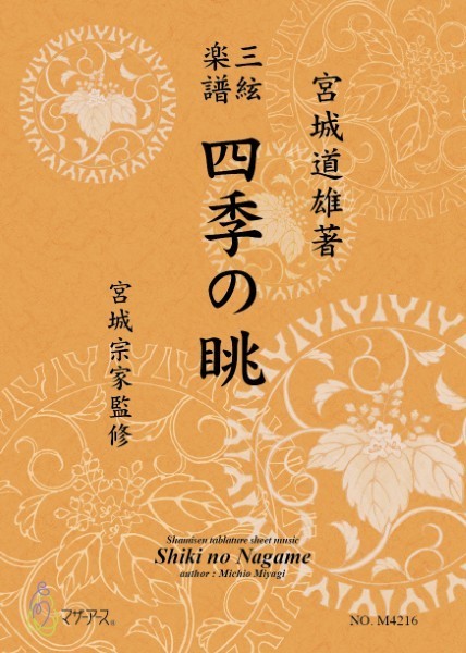 三絃楽譜　四季の眺
