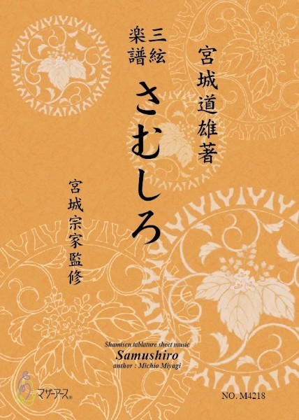 三絃楽譜　さむしろ