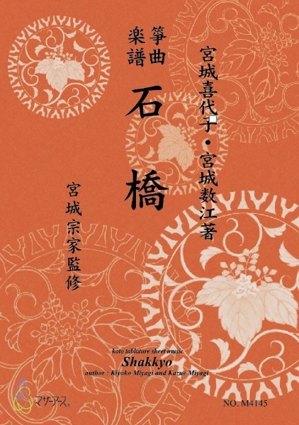 生田流筝曲楽譜　石橋