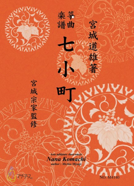 生田流筝曲楽譜　七小町
