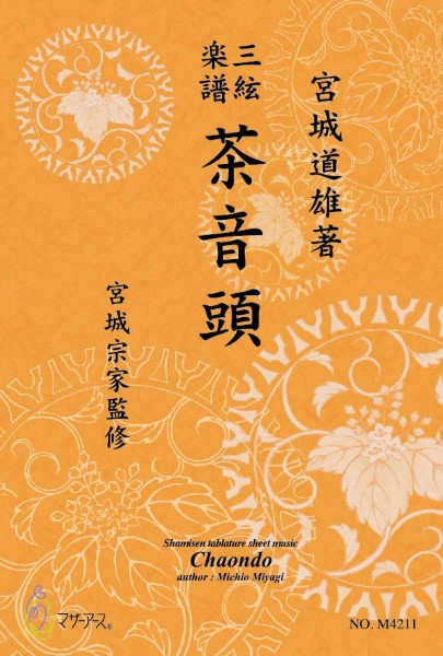 三絃楽譜　茶音頭