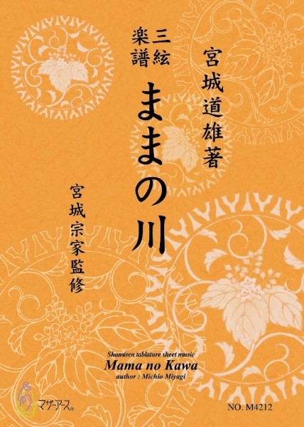 三絃楽譜　ままの川