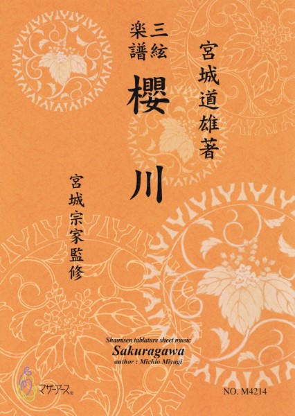 三絃楽譜　櫻川