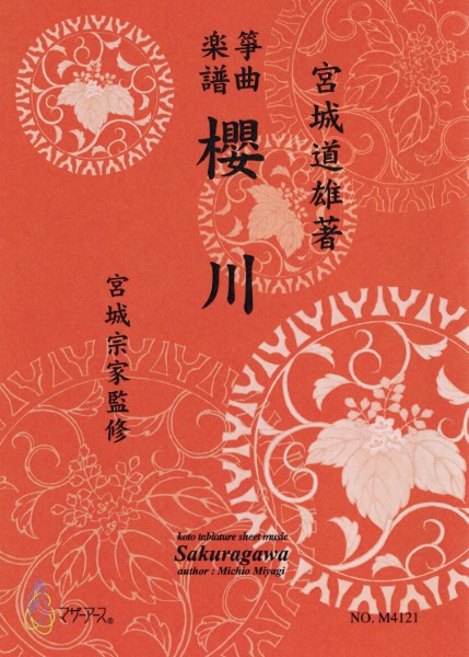生田流筝曲楽譜　櫻川