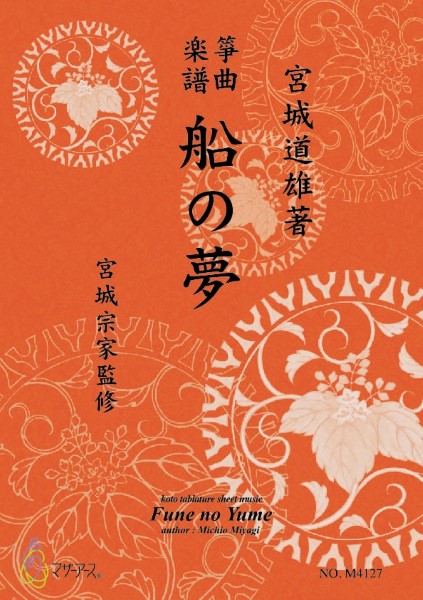 生田流筝曲楽譜　船の夢