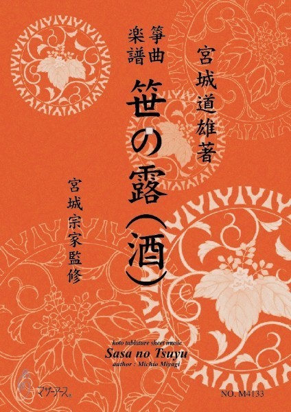 生田流筝曲楽譜　笹の露(酒)