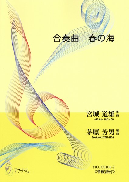 合奏曲　春の海<箏縦譜付>(<リコーダー、箏、ピアノ>/茅原芳男/楽譜)