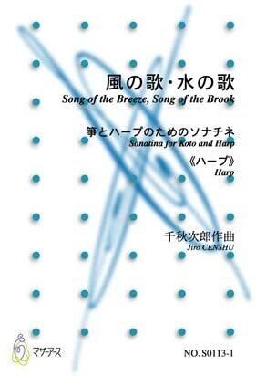 風の歌・水の歌<箏版>(ハープ,箏/千秋次郎/楽譜)