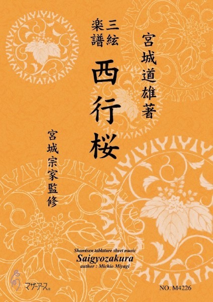 三絃楽譜　西行桜