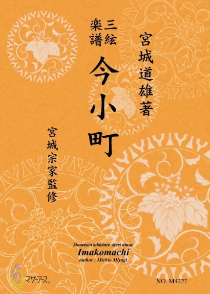 三絃楽譜　今小町