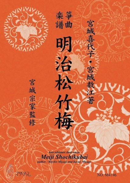 生田流筝曲楽譜　明治松竹梅