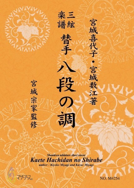 三絃楽譜　替手　八段の調