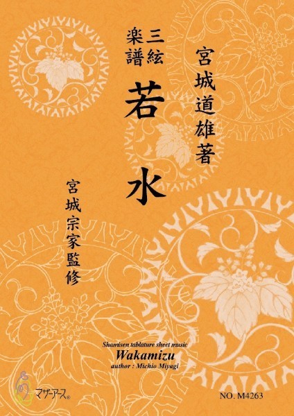 三絃楽譜　若水