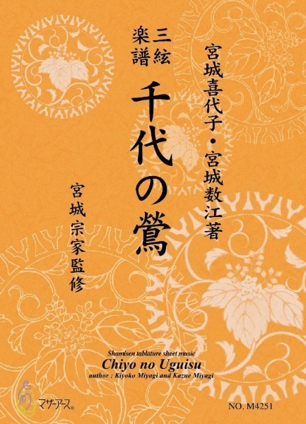 三絃楽譜　千代の鶯