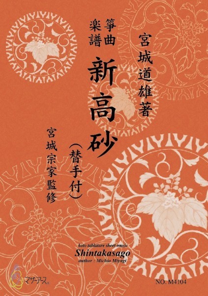 生田流筝曲楽譜　新高砂(替手付)