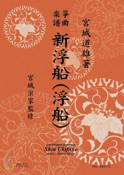 生田流筝曲楽譜　新浮船(浮船)
