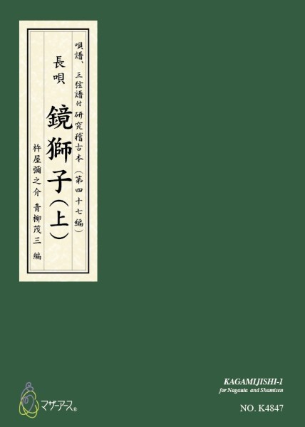 青柳譜　鏡獅子(上)