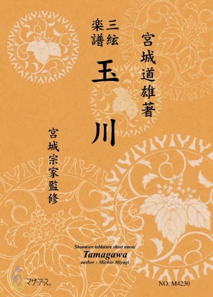 玉川《三絃楽譜》(三絃/宮城道雄著・宮城宗家監修/三絃楽譜)