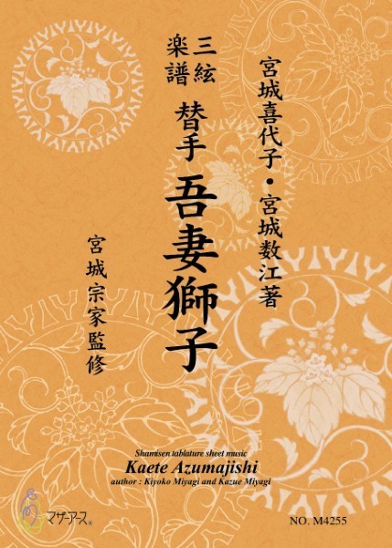替手　吾妻獅子《三絃楽譜》(三絃/宮城喜代子・宮城数江著・宮城宗