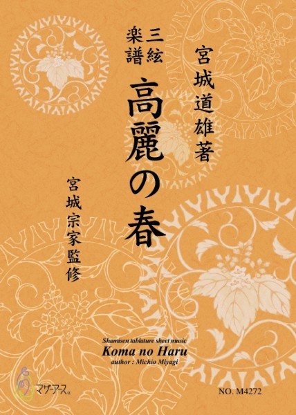 高麗の春《三絃楽譜》(三絃/宮城道雄著・宮城宗家監修/三絃楽譜)