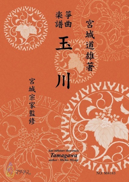 玉川《箏曲楽譜》(箏/宮城道雄著・宮城宗家監修/箏曲古典楽譜)